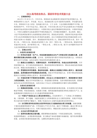 2014年高考政治时政热点预测 国家科学技术奖励大会素材