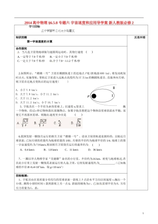 2014高中物理 §6.5.8 专题六 宇宙速度和应用导学案 新人教版必修2