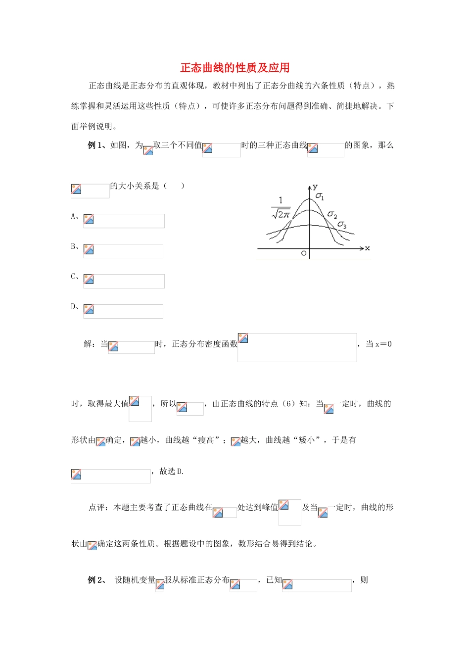 2014高中数学 正态曲线的性质及应用典型例题素材 北师大版选修2-3_第1页