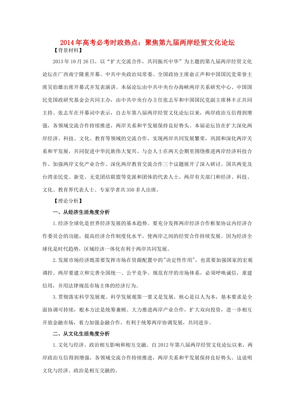 2014年高考政治时政热点预测 聚焦第九届两岸经贸文化论坛素材_第1页