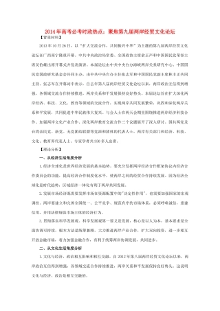 2014年高考政治时政热点预测 聚焦第九届两岸经贸文化论坛素材