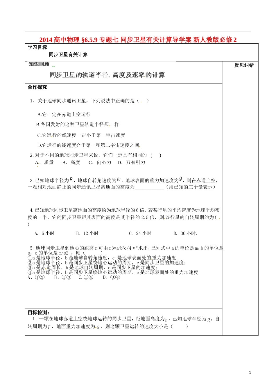 2014高中物理 §6.5.9 专题七 同步卫星有关计算导学案 新人教版必修2_第1页