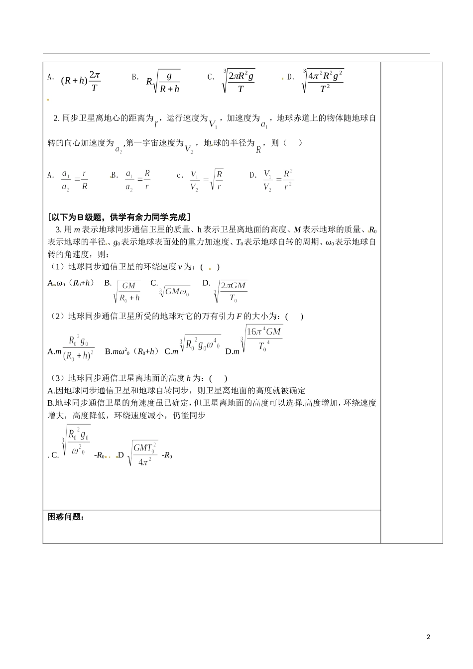 2014高中物理 §6.5.9 专题七 同步卫星有关计算导学案 新人教版必修2_第2页