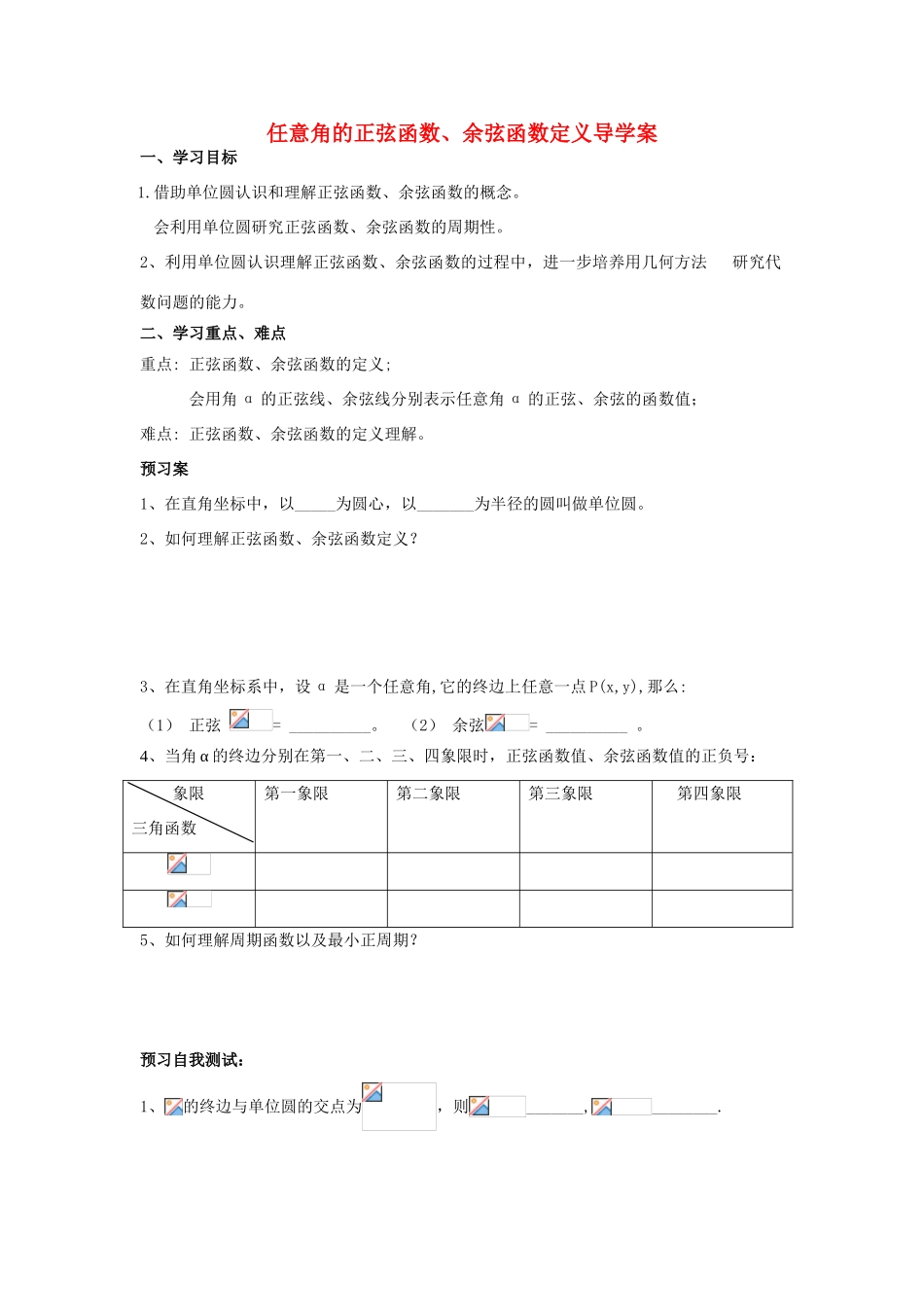 2014高中数学 正弦、余弦定义导学案 北师大版_第1页