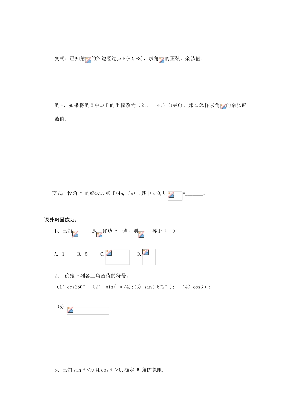 2014高中数学 正弦、余弦定义导学案 北师大版_第3页