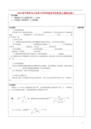 2014高中物理 §6.6经典力学的局限性导学案 新人教版必修2