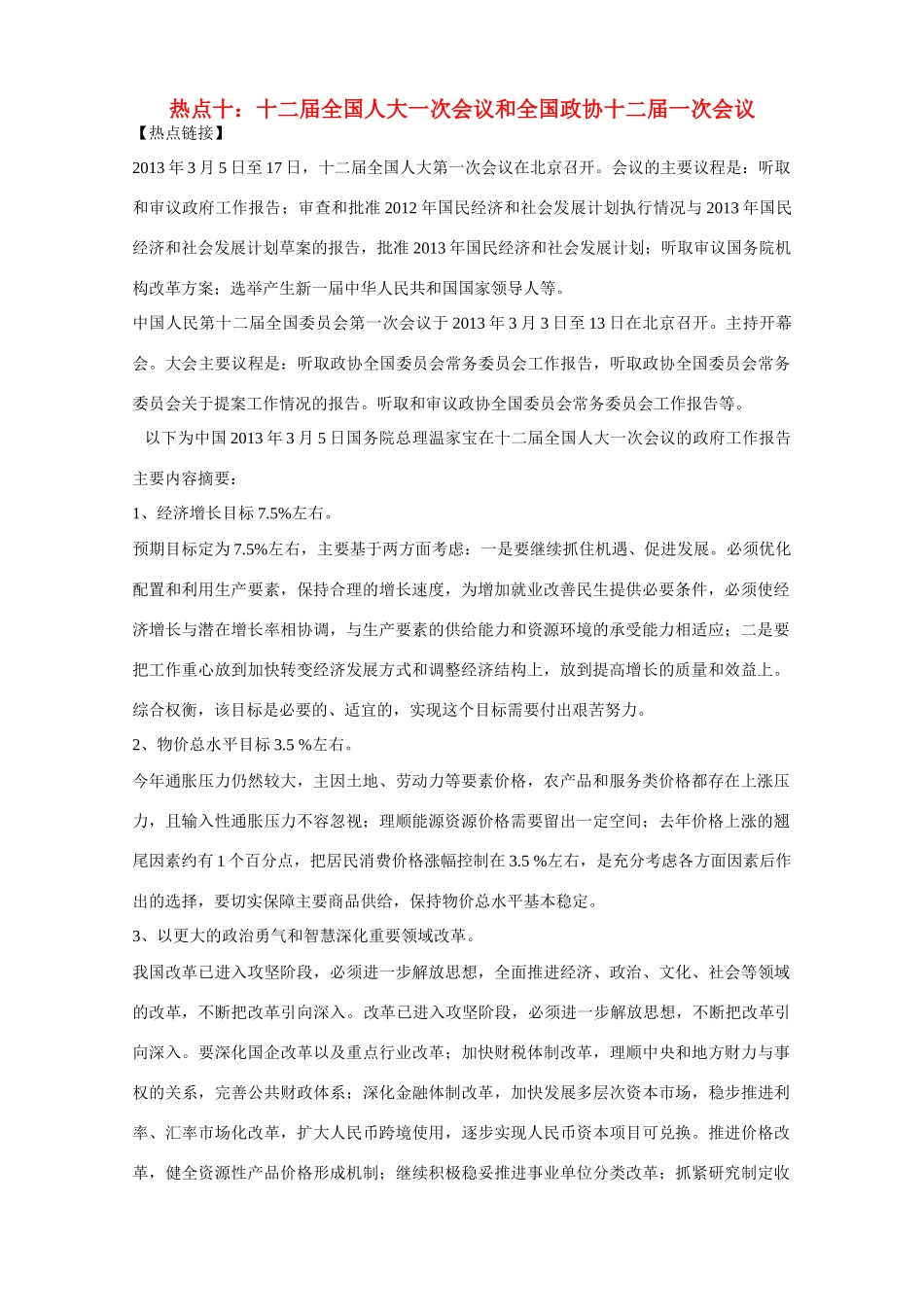 2014年高考政治时政热点预测 两会专题素材_第1页