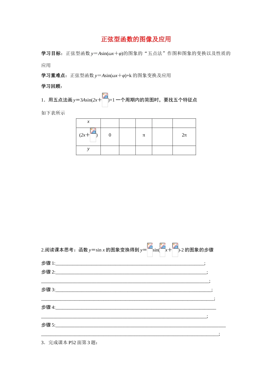 2014高中数学 正弦函数的图像与应用导学案 北师大版_第1页