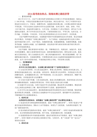 2014年高考政治时政热点预测 陆海丝绸之路经济带素材