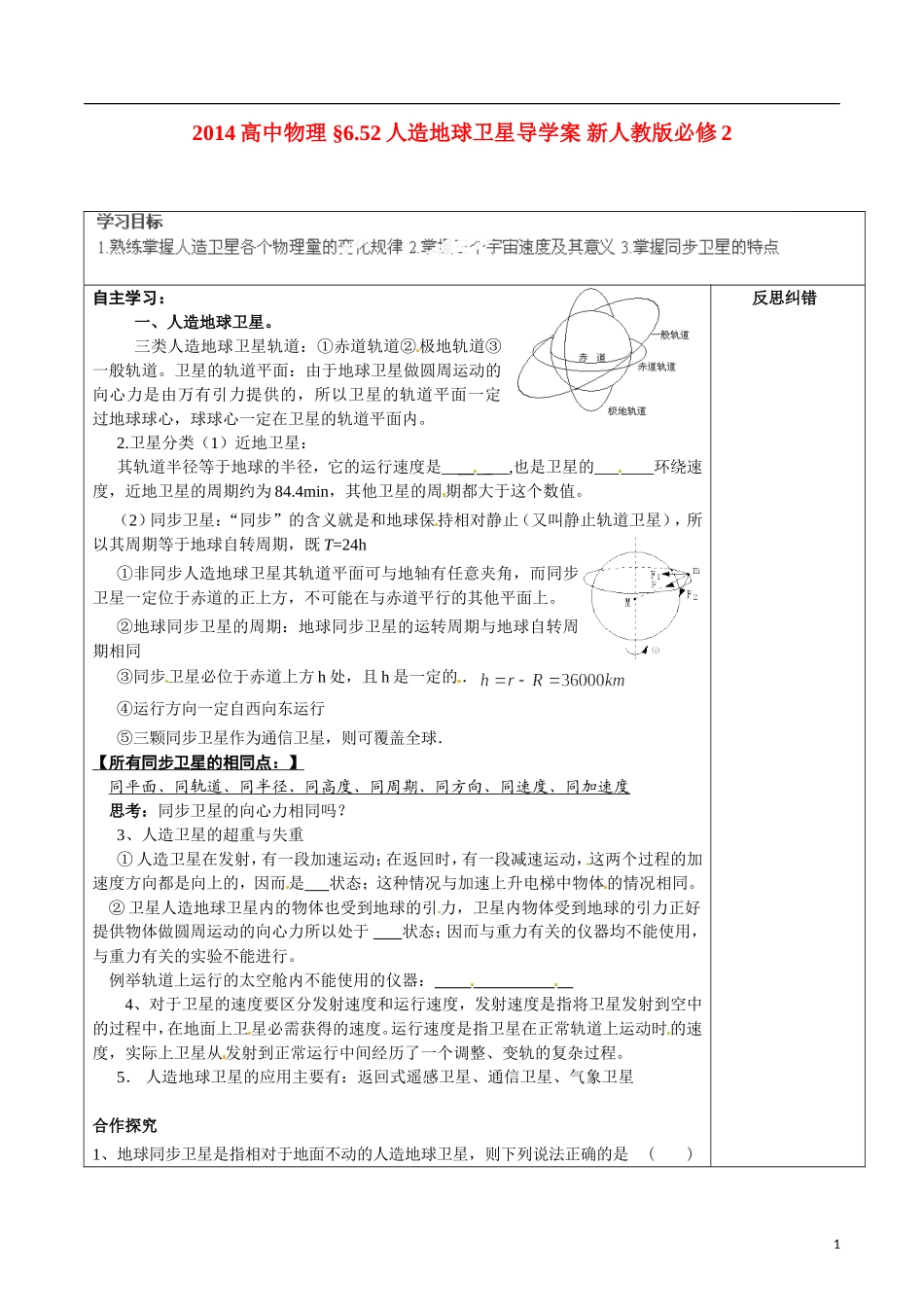 2014高中物理 §6.52人造地球卫星导学案 新人教版必修2_第1页