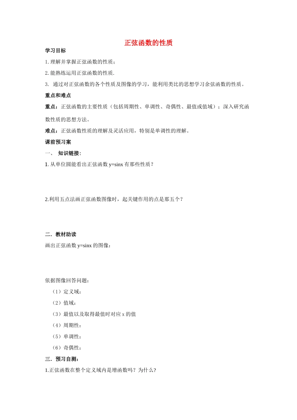 2014高中数学 正弦函数的性质导学案 北师大版_第1页