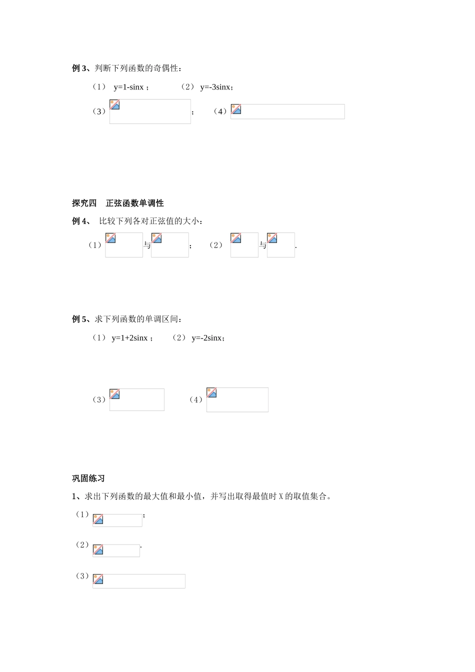 2014高中数学 正弦函数的性质导学案 北师大版_第3页