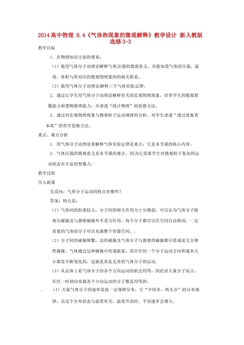 2014高中物理 8.4《气体热现象的微观解释》教学设计 新人教版选修3-3_第1页