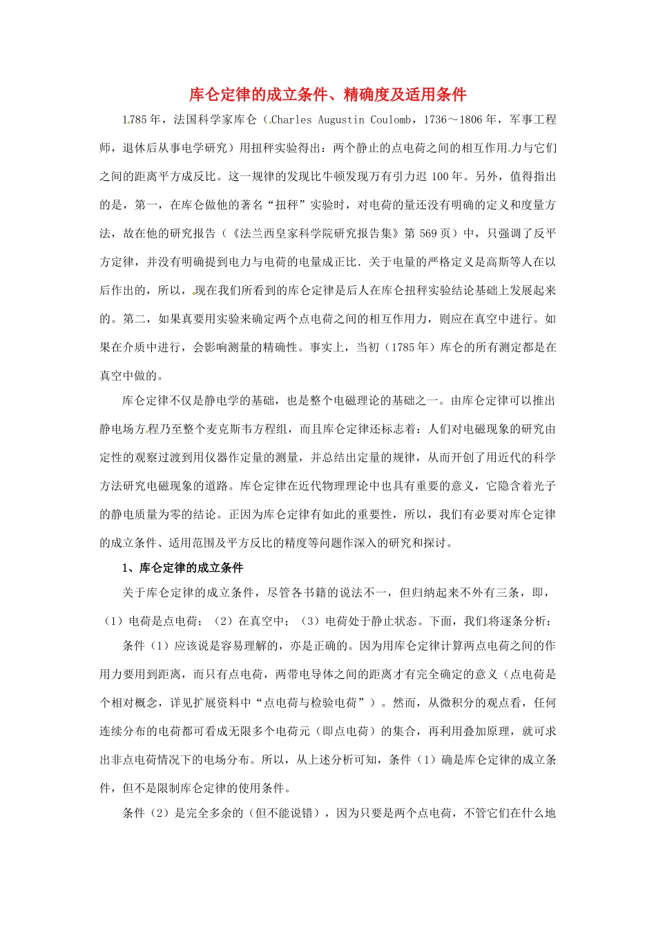 2015届高中物理 第2节 库仑定律的成立条件、精确度及适用条件素材 新人教版选修3-1_第1页