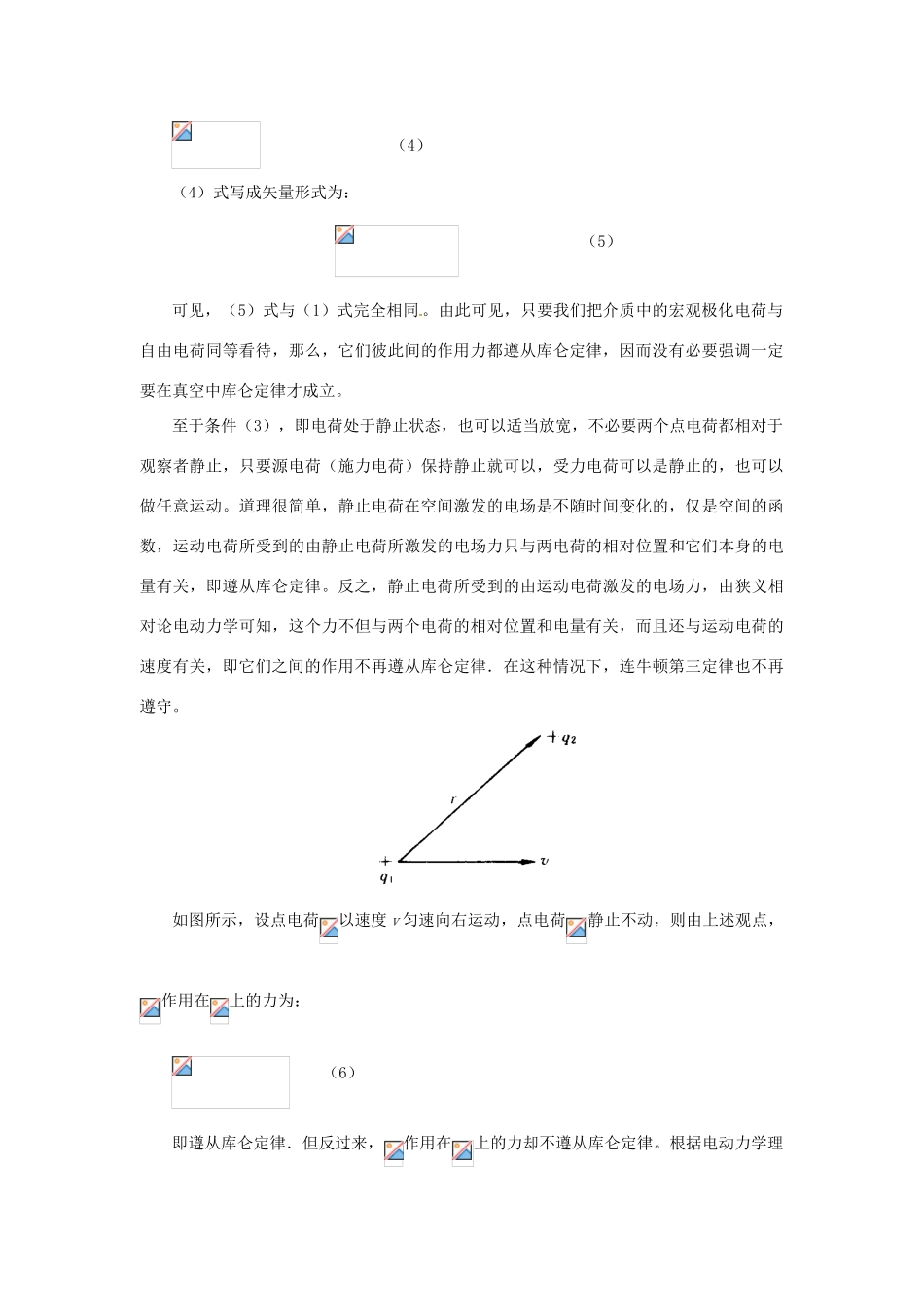 2015届高中物理 第2节 库仑定律的成立条件、精确度及适用条件素材 新人教版选修3-1_第3页