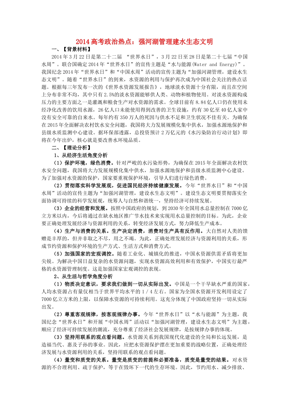 2014年高考政治时政热点预测 强河湖管理建水生态文明素材_第1页