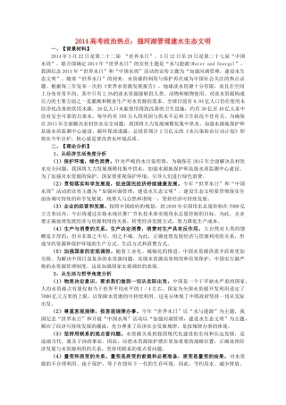 2014年高考政治时政热点预测 强河湖管理建水生态文明素材