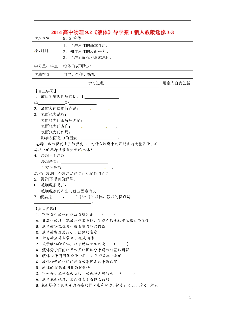 2014高中物理 9.2《液体》导学案1 新人教版选修3-3_第1页