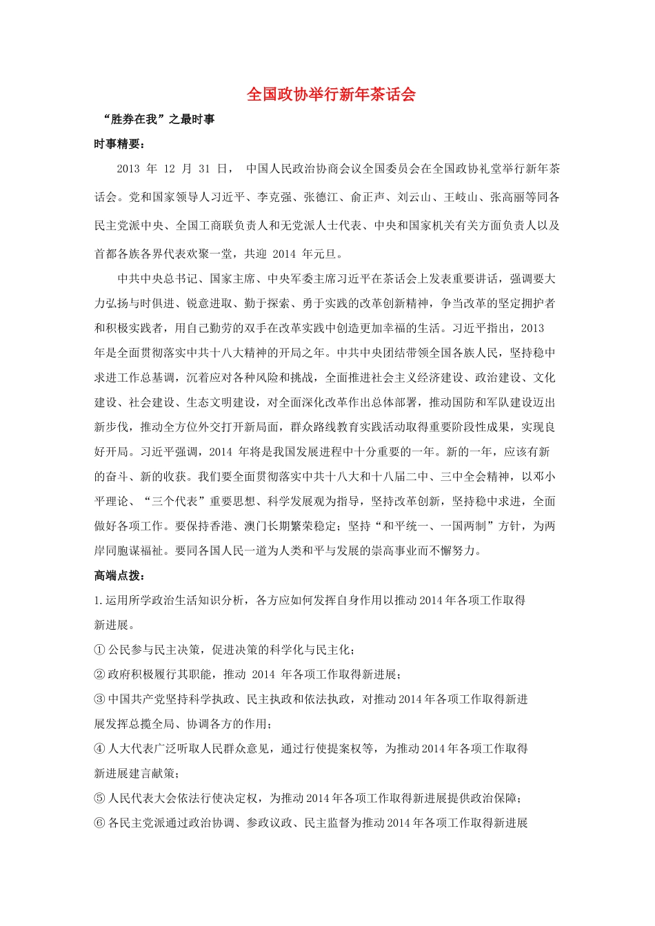 2014年高考政治时政热点预测 全国政协举行新年茶话会素材_第1页