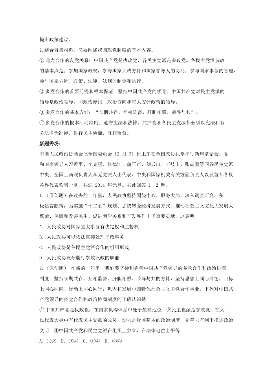 2014年高考政治时政热点预测 全国政协举行新年茶话会素材_第2页