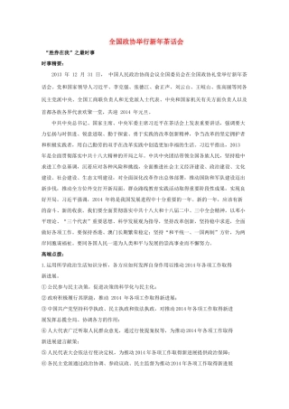 2014年高考政治时政热点预测 全国政协举行新年茶话会素材