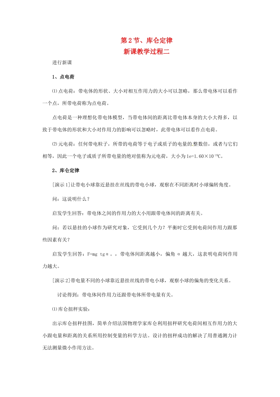 2015届高中物理 第2节 库仑定律教学过程二 新人教版选修3-1_第1页