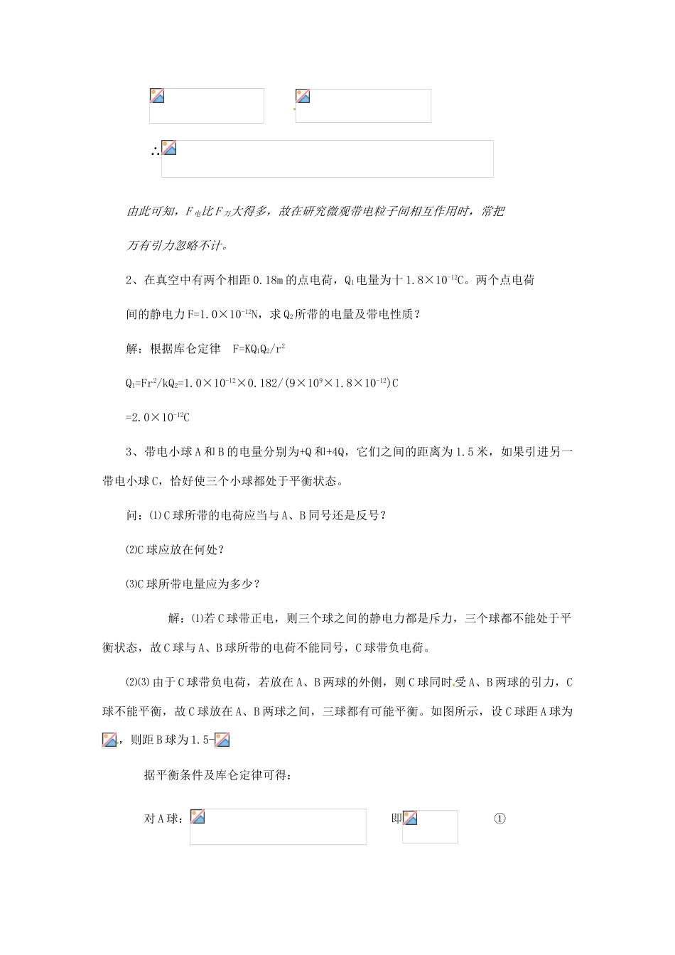 2015届高中物理 第2节 库仑定律教学过程二 新人教版选修3-1_第3页