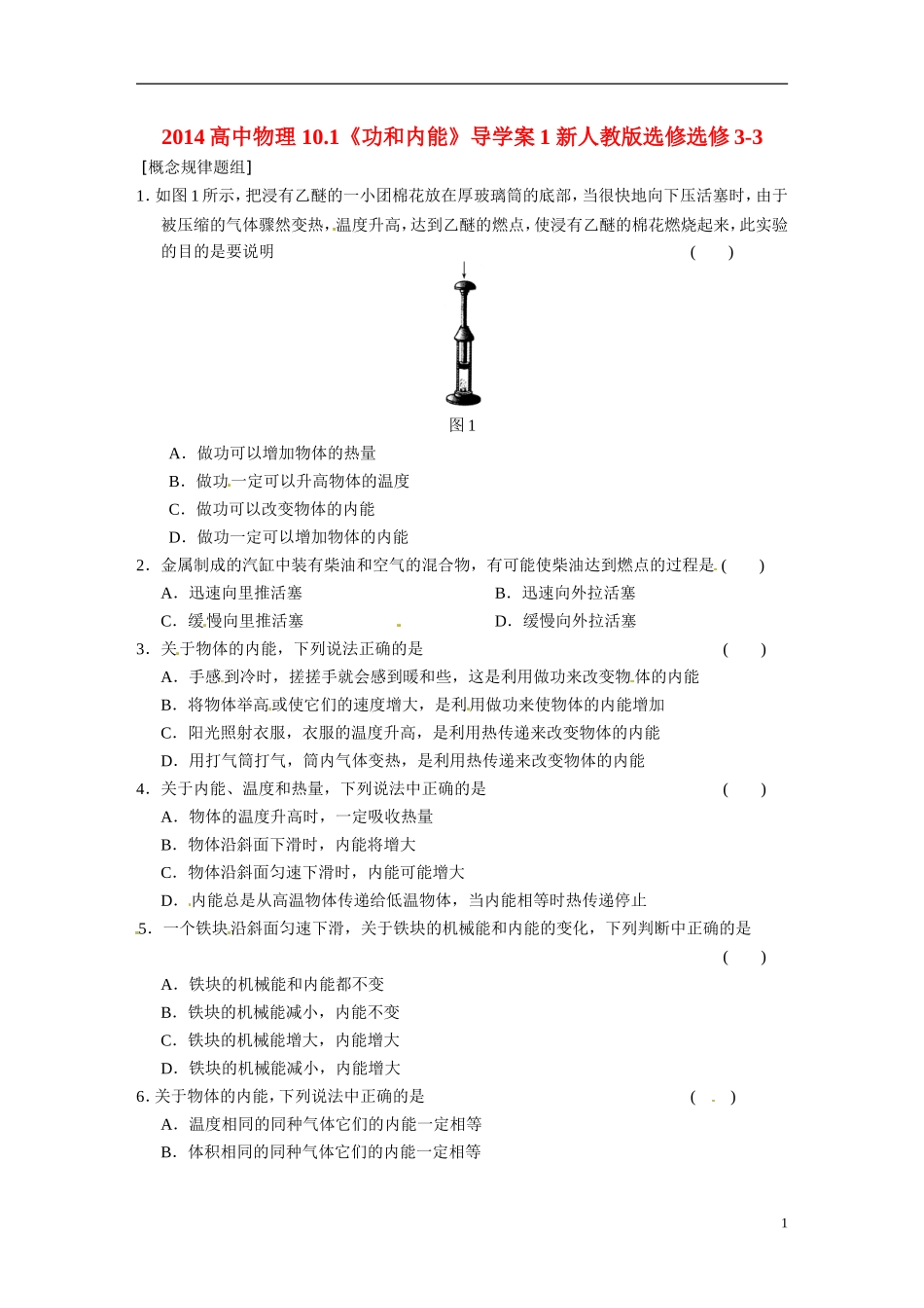 2014高中物理 10.1《功和内能》导学案1 新人教版选修选修3-3_第1页