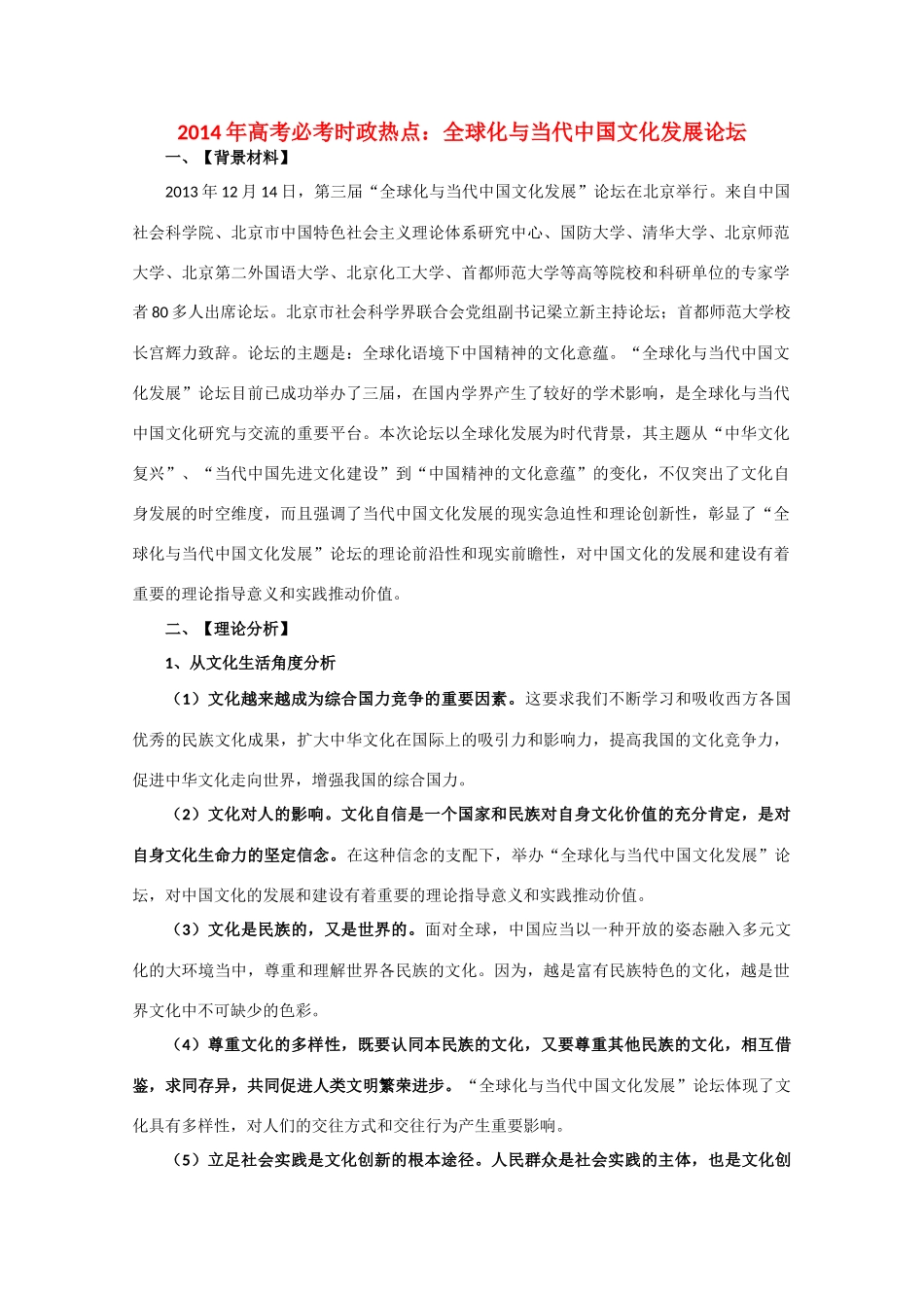 2014年高考政治时政热点预测 全球化与当代中国文化发展论坛素材_第1页