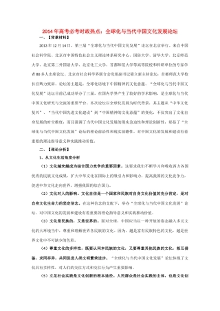 2014年高考政治时政热点预测 全球化与当代中国文化发展论坛素材