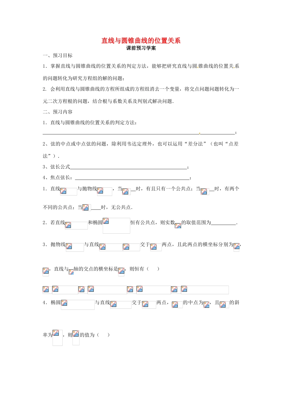 2014高中数学 直线与圆锥曲线的位置关系学案 新人教A版选修2-1_第1页