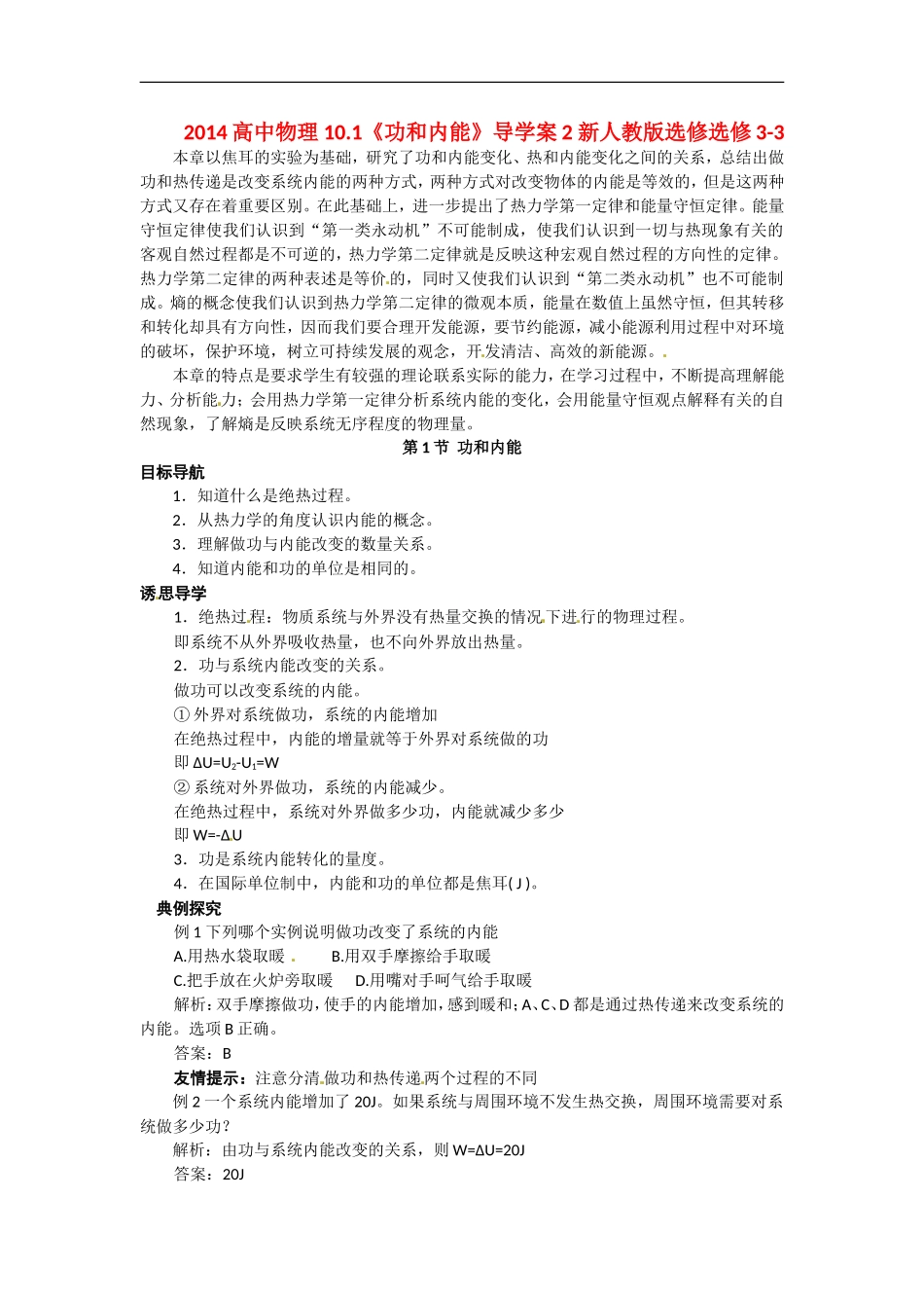 2014高中物理 10.1《功和内能》导学案2 新人教版选修选修3-3_第1页
