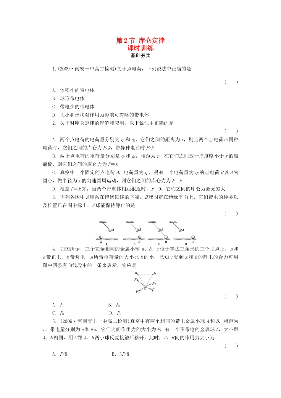 2015届高中物理 第2节 库仑定律课时训练 新人教版选修3-1_第1页