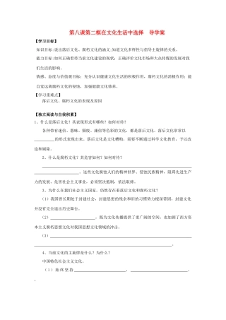 2014高中政治 第八课 第二框 在文化生活中选择导学案 文 新人教版必修3