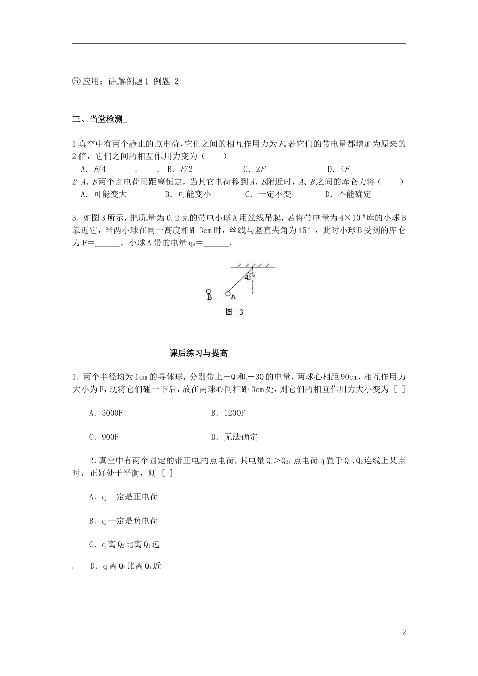 2015届高中物理 第2节 库仑定律学案 新人教版选修3-1_第2页