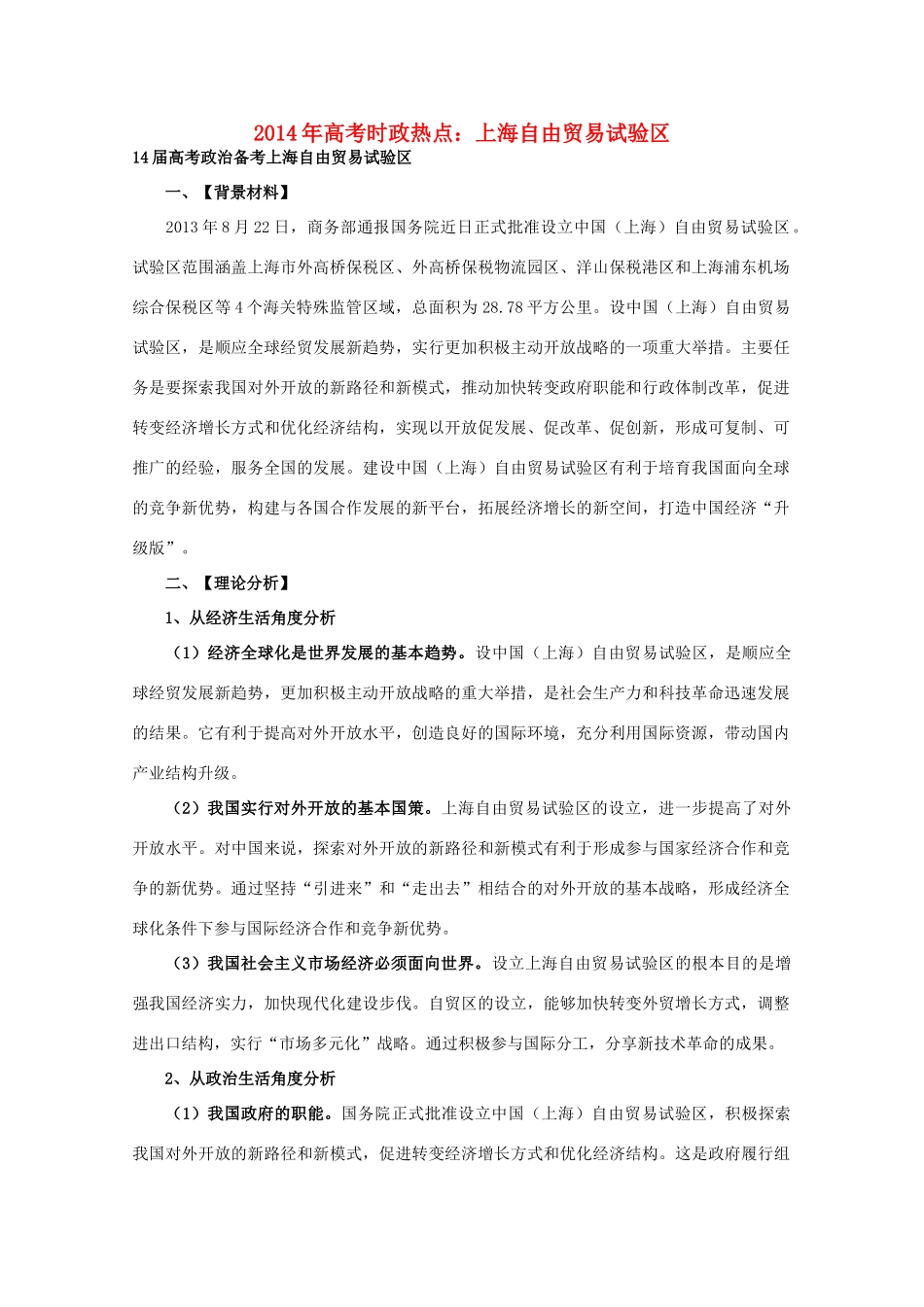 2014年高考政治时政热点预测 上海自由贸易试验区素材_第1页