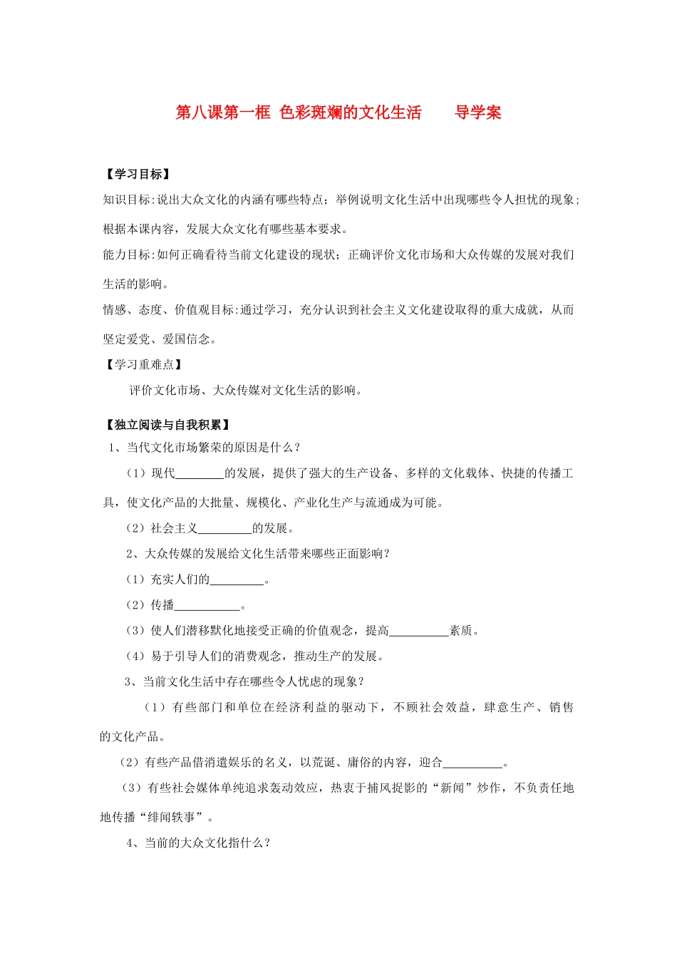 2014高中政治 第八课 第一框 色彩斑斓的文化生活导学案 文 新人教版必修3_第1页