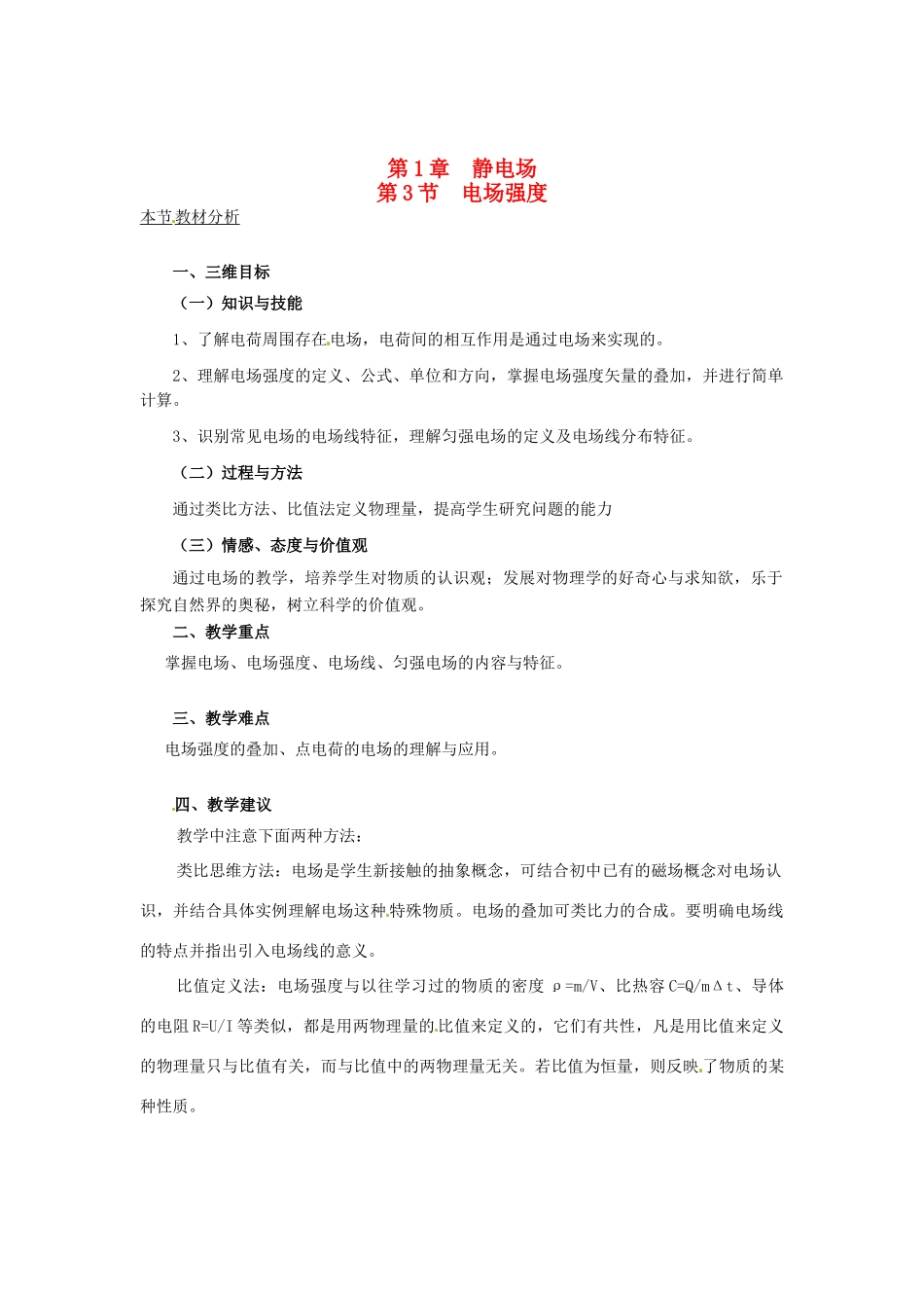2015届高中物理 第3节 电场强度教案 新人教版选修3-1_第1页