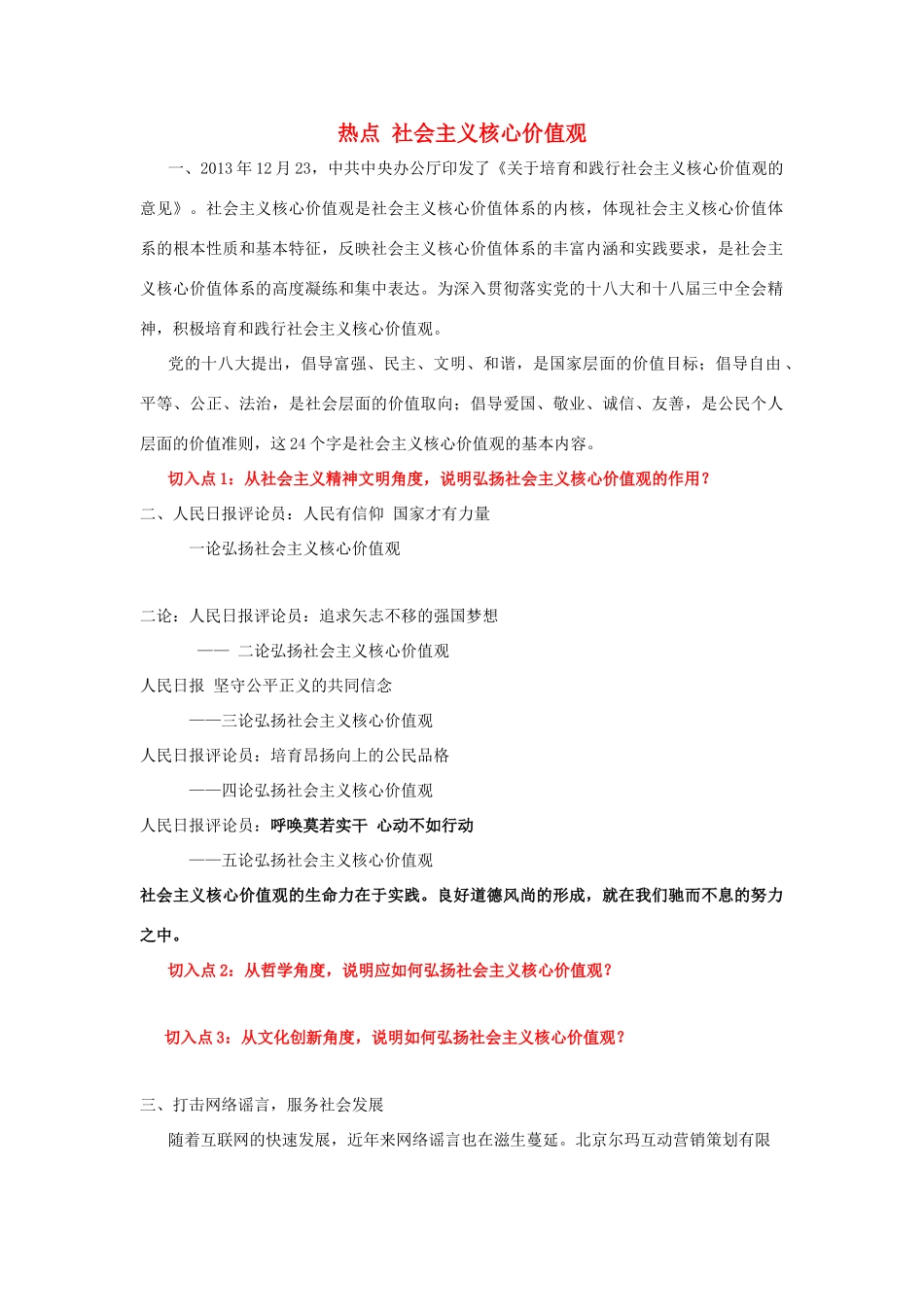 2014年高考政治时政热点预测 社会主义核心价值观素材_第1页