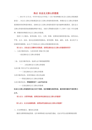 2014年高考政治时政热点预测 社会主义核心价值观素材