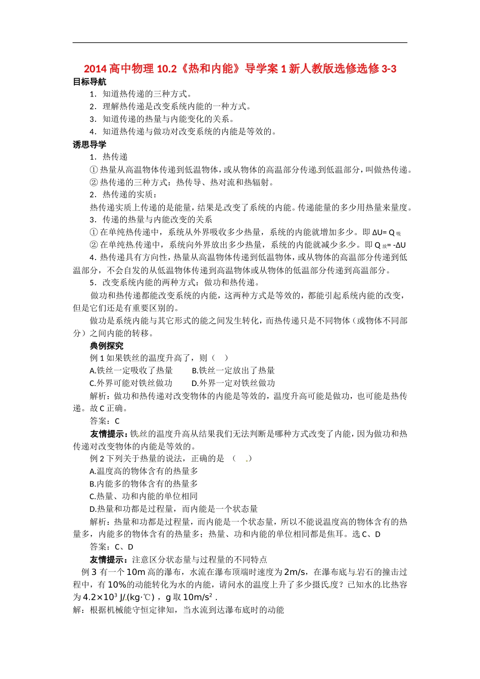 2014高中物理 10.2《热和内能》导学案1 新人教版选修选修3-3_第1页