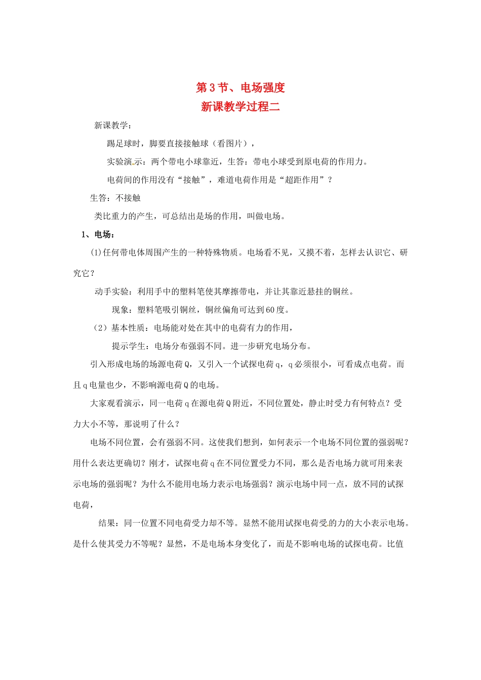 2015届高中物理 第3节 电场强度教学过程二 新人教版选修3-1_第1页