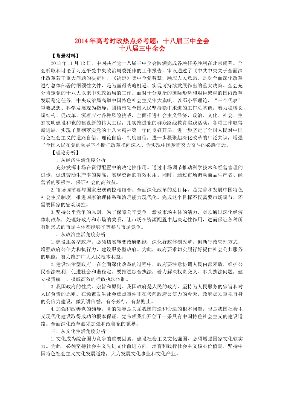 2014年高考政治时政热点预测 十八届三中全会素材_第1页
