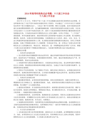 2014年高考政治时政热点预测 十八届三中全会素材