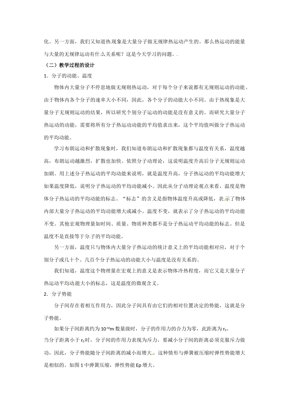2014高中物理 10.2《热和内能》教案 新人教版选修选修3-3_第2页
