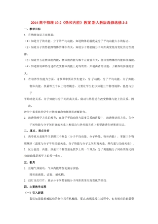2014高中物理 10.2《热和内能》教案 新人教版选修选修3-3