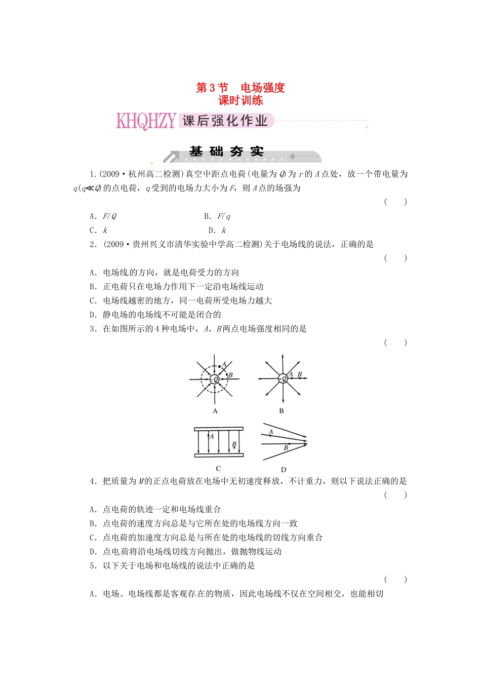 2015届高中物理 第3节 电场强度课时训练 新人教版选修3-1_第1页