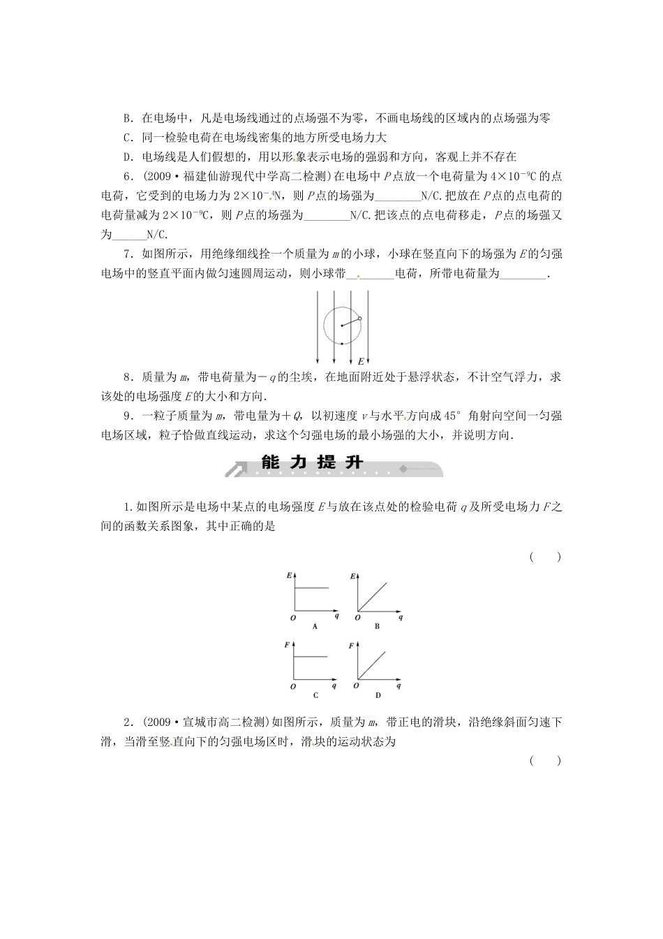 2015届高中物理 第3节 电场强度课时训练 新人教版选修3-1_第2页