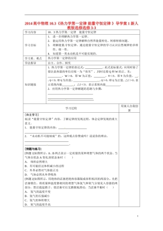 2014高中物理 10.3《热力学第一定律 能量守恒定律 》导学案1 新人教版选修选修3-3