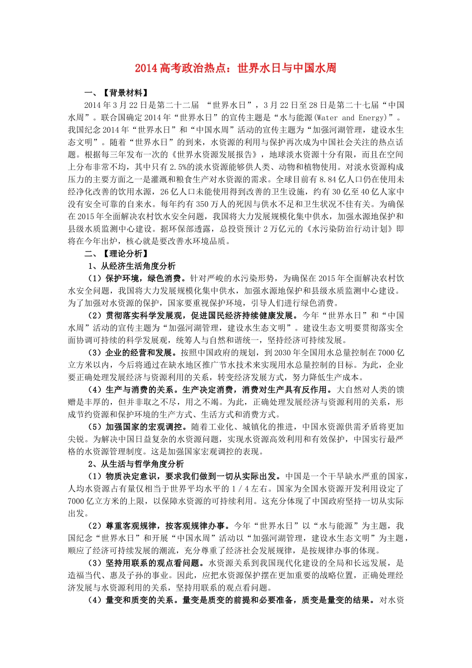 2014年高考政治时政热点预测 世界水日与中国水周素材_第1页